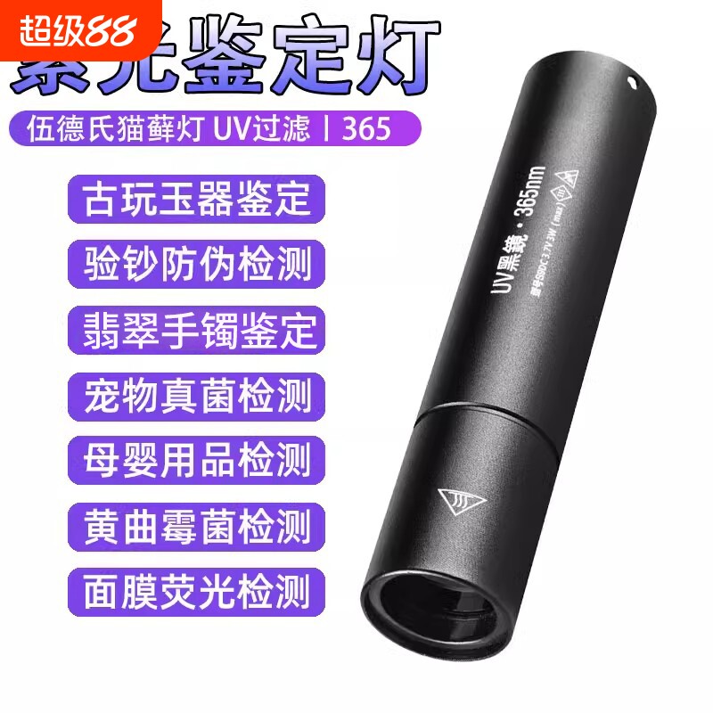 紫光灯鉴定专用验钞365nm鉴别烟酒翡翠照玉石手电筒紫外线检测笔