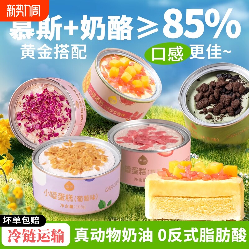 西团盒子蛋糕罐子甜品慕斯千层小罐装奶酪零食网红蛋糕送女生礼物