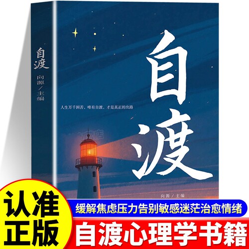 自渡正版书籍停止内耗反内耗心理学思维心法拒绝精神内耗缓解焦虑禁止摆脱焦虑反焦虑指南手册做自己的心理医生成功励志心理学书籍