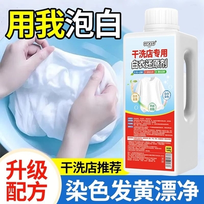 干洗店专用白衣还原剂去染色串色去黄增白色衣服去污渍漂白粉衣物