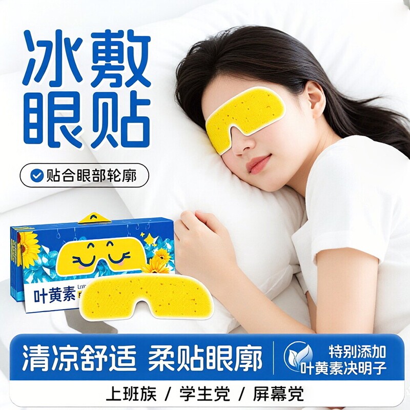 叶黄素眼罩冰敷冷敷睡眠眼贴护眼专用缓眼睛消肿清凉解眼疲劳神器