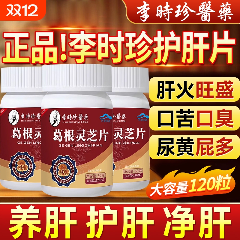 葛根灵芝护肝片|522人收藏