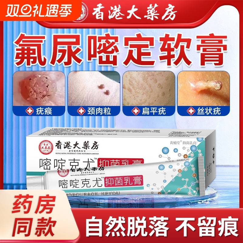 正品大药房5%氟尿嘧啶软膏香港旗舰店丝状尤疣瘊肉粒一抹无忧抑菌