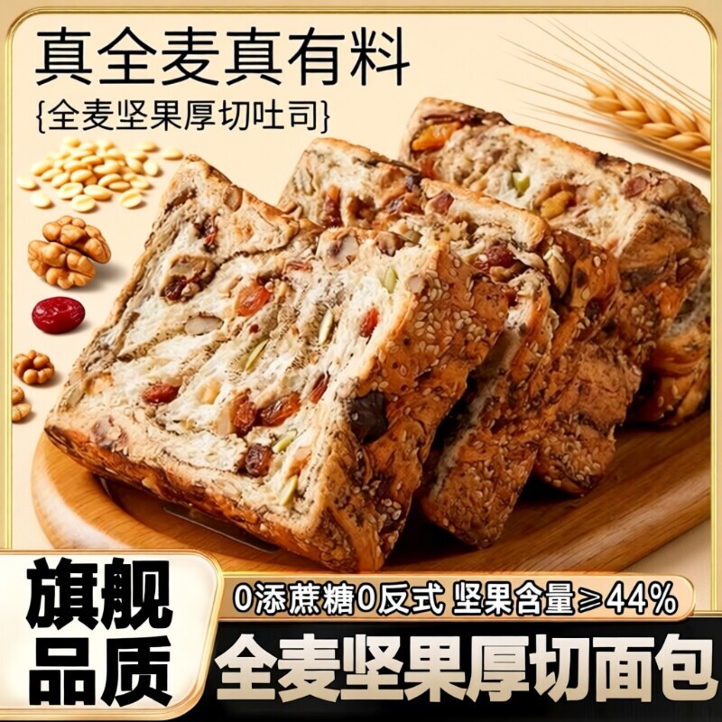 全麦面包坚果厚切0脂孕妇整箱零食抗饿早餐代餐健康吐司粮美味