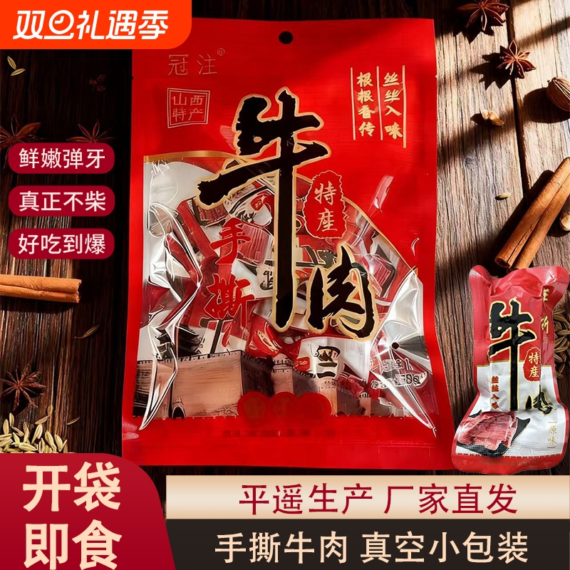 平遥特产冠注手撕牛肉真空牛肉便捷258克独立小包装约9小包早餐