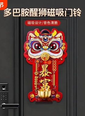 醒狮门铃磁吸冰箱贴入户门装饰