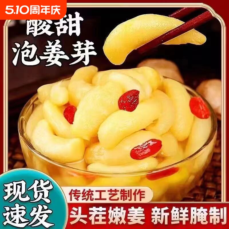 新鲜嫩姜芽枸杞泡姜芽生姜姜片泡菜下饭菜酸甜腌制仔姜糖醋小菜