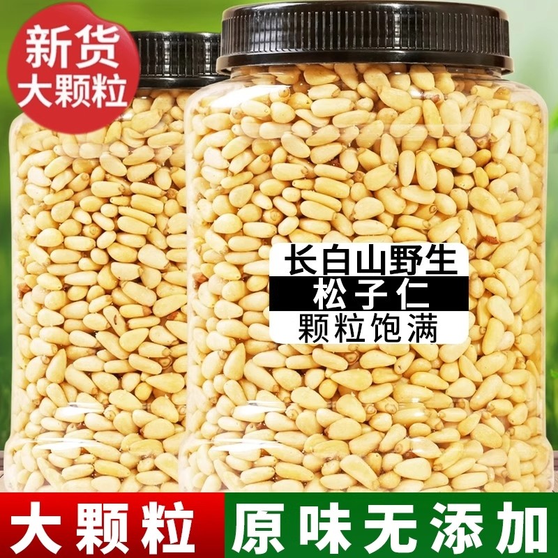 东北松子仁野生2025新货特级手剥坚果大颗粒