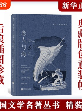 插图珍藏版老人与海后浪经典名画插画海明威自传性短篇小说世界名著正版书籍外国文学莫泊桑名利场精装恶之花葛朗台欧也妮牧歌爱情
