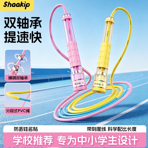 Shaakip双轴承分段式跳绳手柄学生中考健身专业竞速不打结竹节