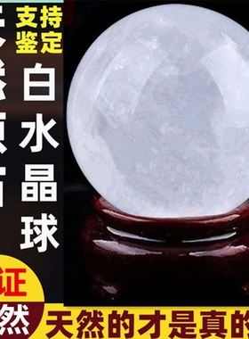 纯天然白水晶球假一赔十