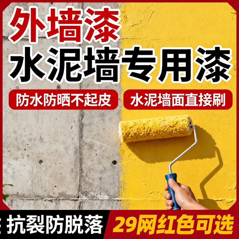 外墙漆室外防水防晒油漆涂料白家用水泥墙面户外自刷内墙室内阳台