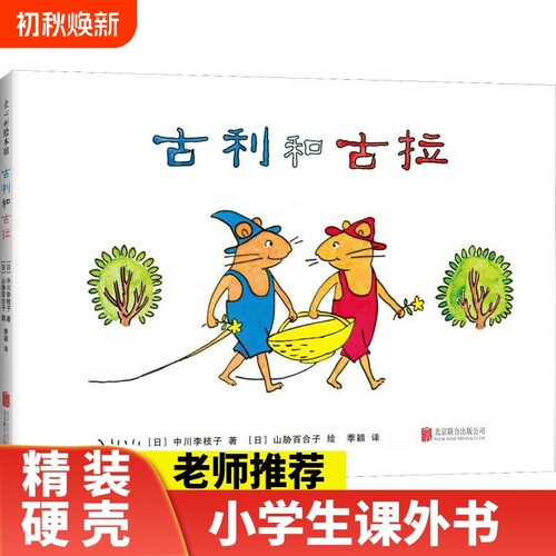 古利和古拉正版精装爱心树