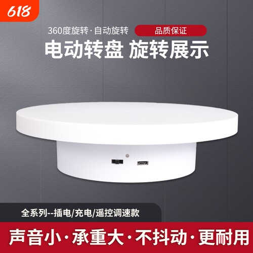 模特展示静音饰品直播旋转展示台电动转盘架转台模型调速底座自动
