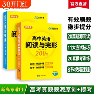 华研外语高一高中英语阅读理解与完形填空200篇专项训练2026高考阅读与完型七选五必刷题高二三真题听力语法外刊基础作文试卷词汇