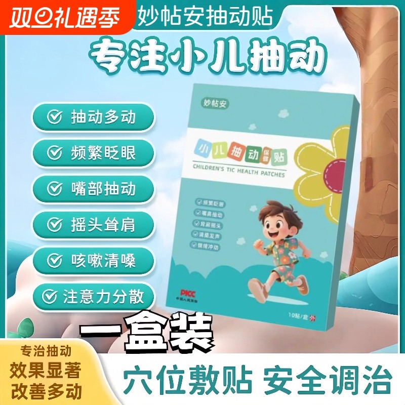 妙帖安抽动保健贴小儿贴专用注意力不集中抽动多动频繁眨眼