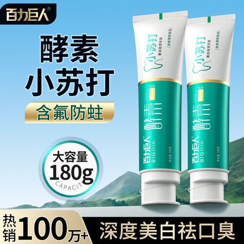 牙黄口臭专用百力巨人小苏打牙膏酵素美白清新口气180g家庭装薄荷
