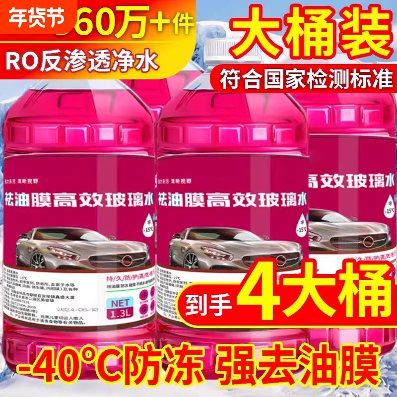 防冻汽车玻璃水冬季零下40-15-25去油膜防雨车用雨刮水北方专用,汽车零部件/养护/美容/维保,玻璃水,淘宝优惠券,粉丝福利购,淘宝优惠卷