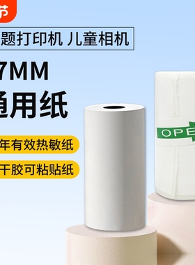 书包郎十年三防相片不干胶热敏错题打印纸57mm×25MM不含双酚A通用纸