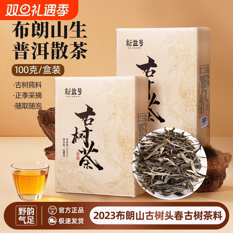 新益号布朗山普洱茶生茶散茶2023年云南古树茶散装生普茶叶礼盒装