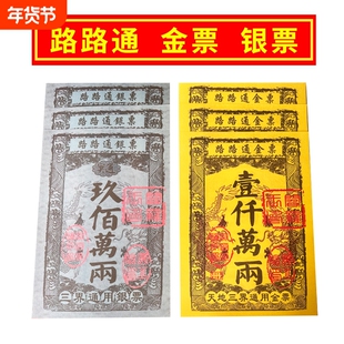 路路通大金票银票通用春节清明节用品大全一包30张天地清晰金银