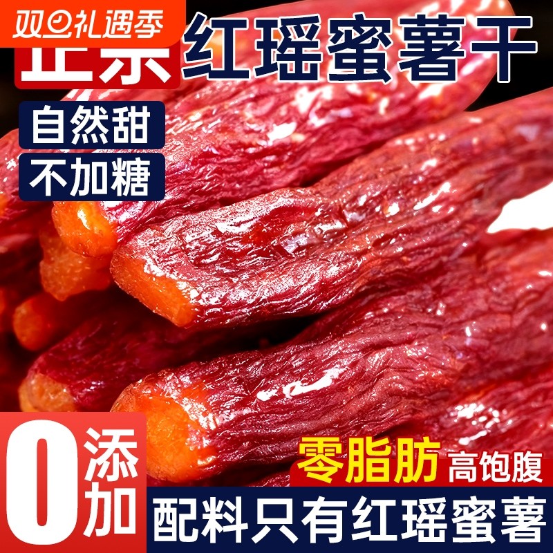 红瑶蜜薯带皮倒蒸红薯干地瓜代餐烤番0脂无蔗糖休闲健康零食小吃