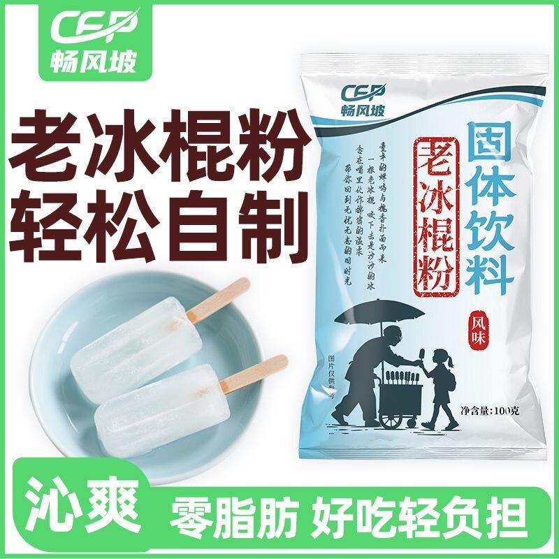 冰棍粉老式专用粉家用自制diy粉老冰棒预拌粉袋装雪糕食用滋味