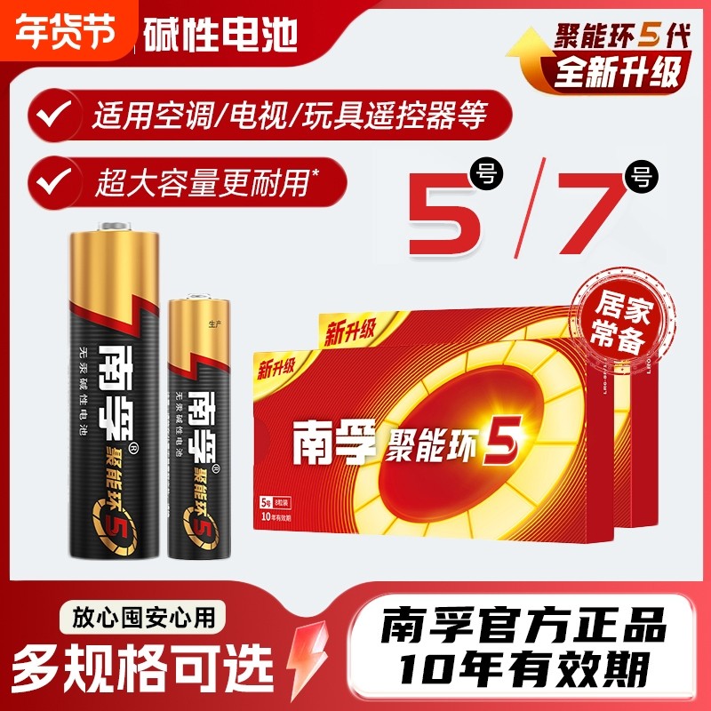 南孚碱性电池5号7号聚能环5代家用儿童玩具遥控器话筒正品池五号七号大容量无汞环保整盒60粒旗舰店5号电池,3C数码配件,普通干电池,淘宝优惠券,粉丝福利购,淘宝优惠卷