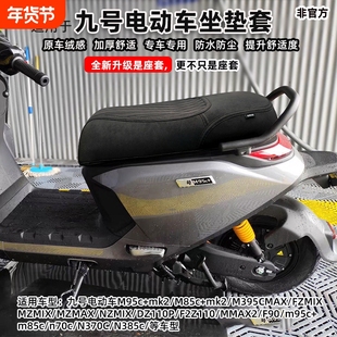 适用九号m95c+mk2m385cM5100fz坐垫套N3N70n85座套改装配件防水