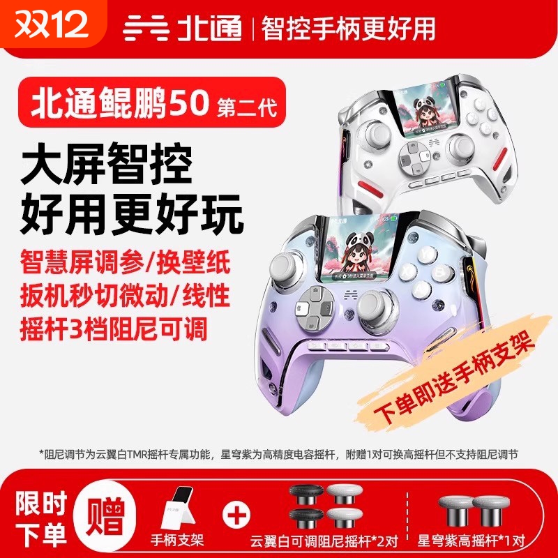 北通鲲鹏50第二代智能游戏手柄蓝牙无线PC手柄电脑版switch40笔记本steam黑神话悟空原神阿修罗体感充电有线