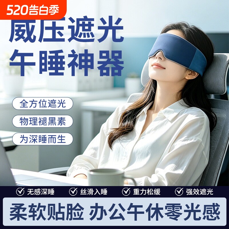重力眼罩遮光助睡眠缓解眼疲劳睡觉专用舒适透气冰丝遮光睡眠眼罩