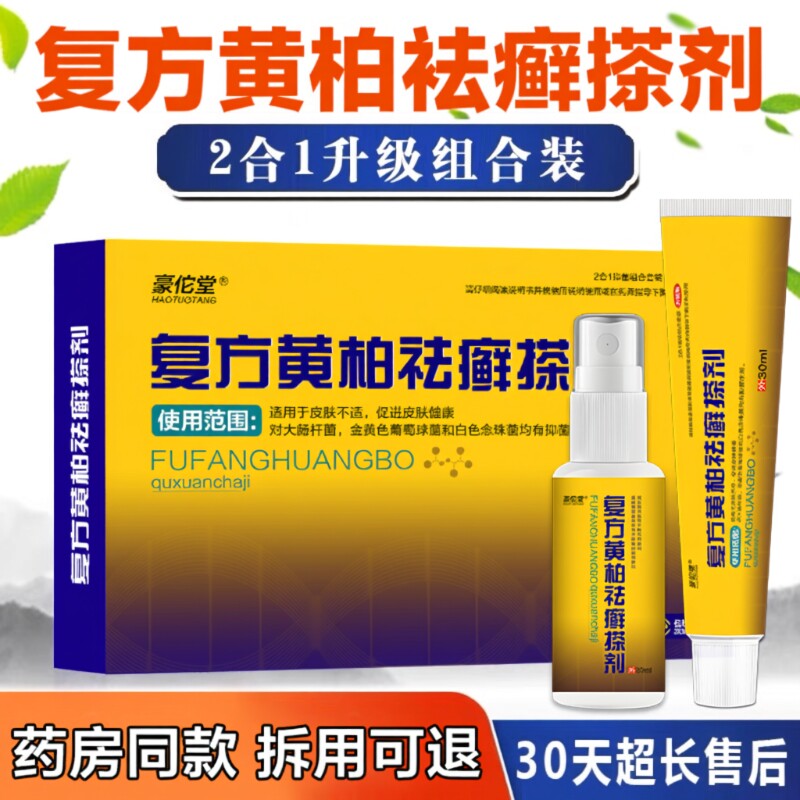 复方黄柏液官方店正品涂液祛涂剂皮肤外用癣搽剂洗剂软膏抑菌喷剂