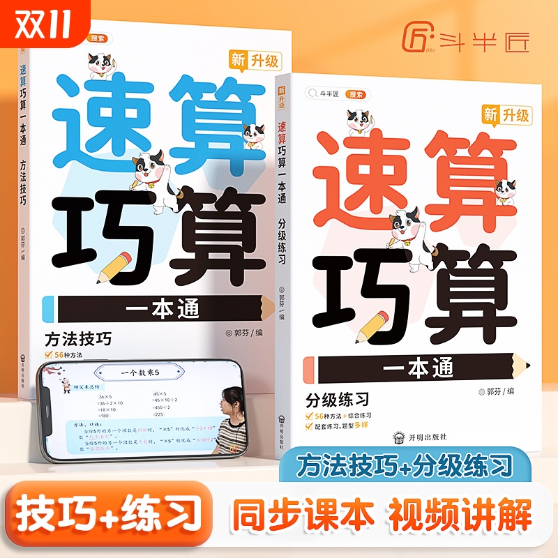 【斗半匠】新版速算技巧一本通