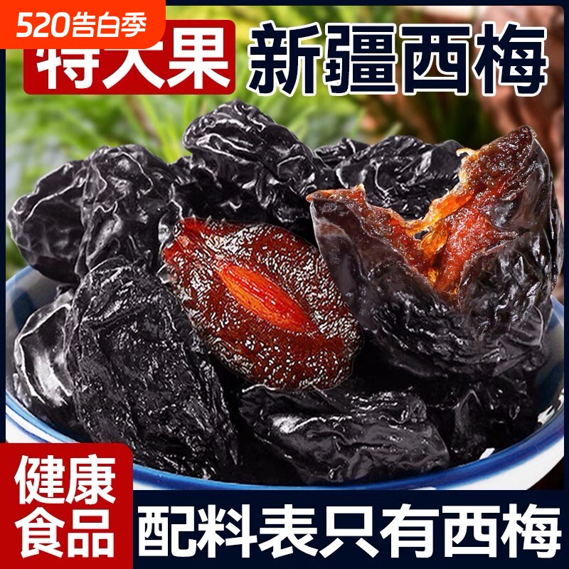 无糖通便新疆西梅干无加无添加孕妇零食西梅年货特产健康优选源头