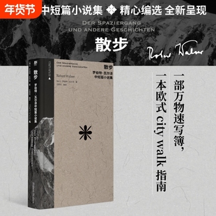 散步:罗伯特·瓦尔泽中短篇小说集(作家中的作家!卡夫卡、茨威格、黑塞的挚爱:“要是瓦尔泽有十万个读者,世界将变成一个更