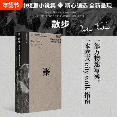 散步：罗伯特·瓦尔泽中短篇小说集（作家中的作家！卡夫卡、茨威格、黑塞的挚爱：“要是瓦尔泽有十万个读者，世界将变成一个更