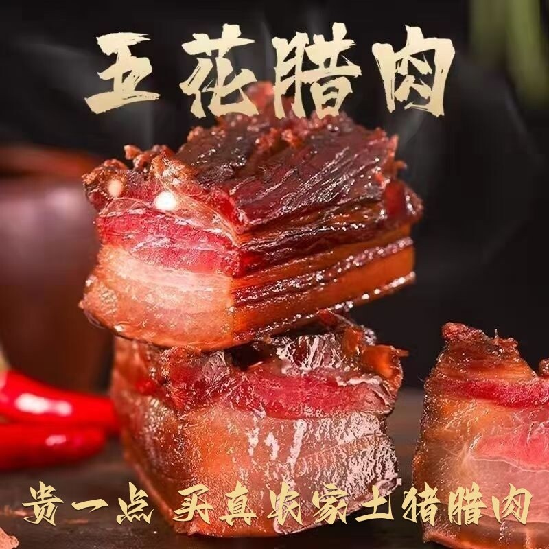 四川特产湖南土猪五花肉非腊肠排骨湘西年货烟熏正宗腊肉猪肉过年