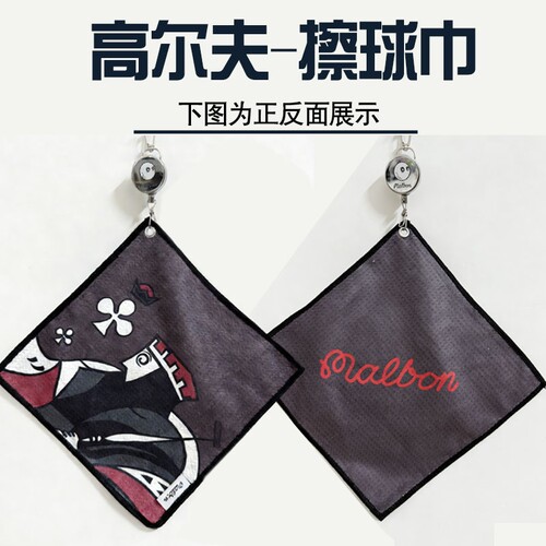 2025新款malbon高尔夫擦球巾手帕擦球巾吸水弹性伸缩创意毛巾球包