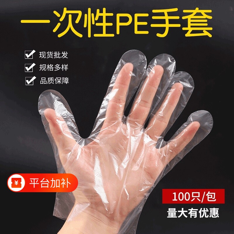 手套一次性加厚塑料薄膜PE透明防护餐饮手膜食品级美发清洁特厚