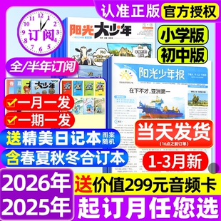 阳光少年报小学版/初中版2026年1-3月新【全年订阅赠好礼】2025年大少年报纸春夏秋冬合订本杂志万物好奇号大语文知识画报过刊