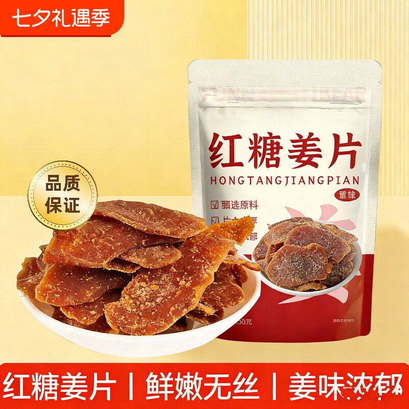 红糖姜片250g袋装即食生姜蜜饯零食品特产手工姜糖片健康白糖原味
