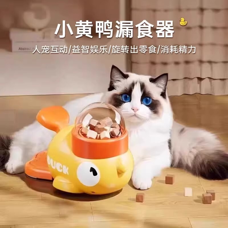 小黄鸭漏食猫咪玩具自嗨解闷逗猫棒宠物零食冻干发射器狗神器益智