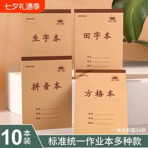 小学生加厚统一作业本生字本通用单面32k数学本拼音本田字本中字本纸张米黄护眼批发方格