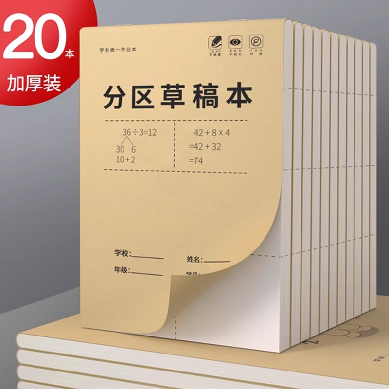 分区草稿本小学中学专用护眼加厚