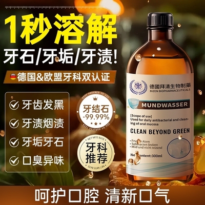 【山姆爆款王】牙石溶解草本漱口水医用除口臭持久清新口气杀菌