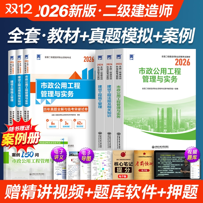 二建市政2026年教材二级建造师教材历年真题库试卷复习资料全套考试用书建设工程施工管理法规实务土房建市政机电公路水利天一