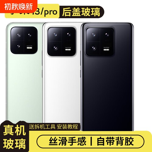 适用于小米13/13Pro替换玻璃后盖