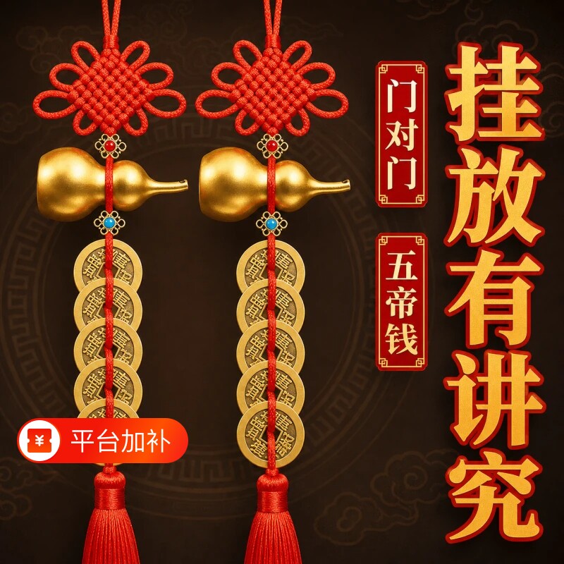 五帝钱门对门纯铜葫芦真品铜钱串大门口卧室压门槛中国吉祥结挂件