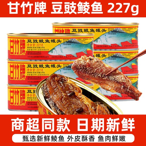 甘竹黄标豆豉鲮鱼227g即食鱼罐头