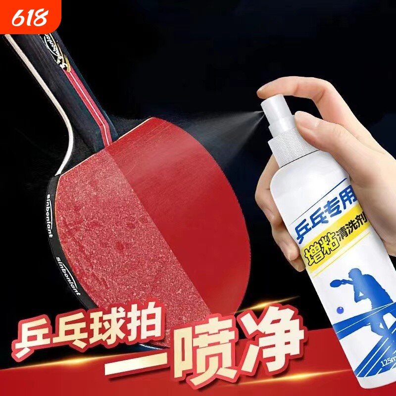 乒乓球拍专用清洁剂增粘剂球拍柄去污保养多功能清洗剂喷雾灰尘